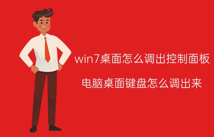 win7桌面怎么调出控制面板 电脑桌面键盘怎么调出来？